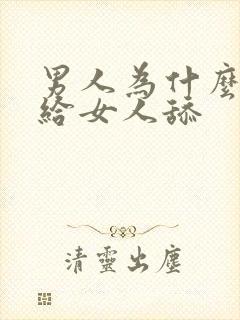 男人为什么喜欢给女人舔