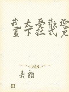 我太受欢迎了漫画下拉式免费阅读