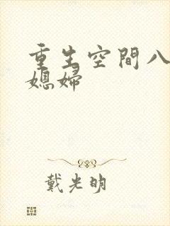 重生空间八零小媳妇