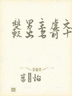 双男主虐文小说较出名前十