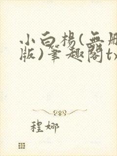 小白杨(无删减版)笔趣阁txt