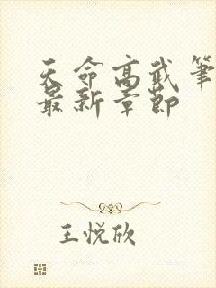 天命高武笔趣阁最新章节