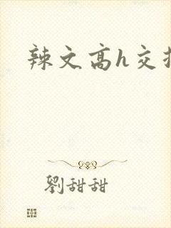 辣文高h交换封面