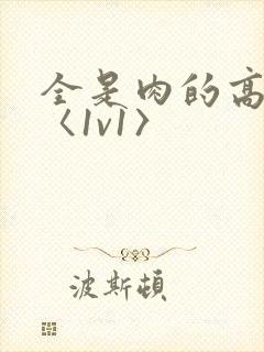 全是肉的高h文〈1v1〉