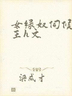 女绿奴伺候情侣主h文