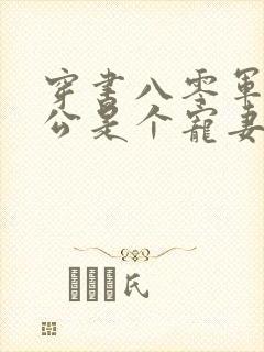 穿书八零军官老公是个宠妻狂魔免费阅读