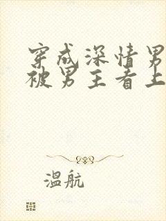 穿成深情男二却被男主看上