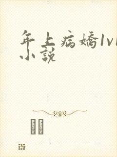 年上病娇1v1小说