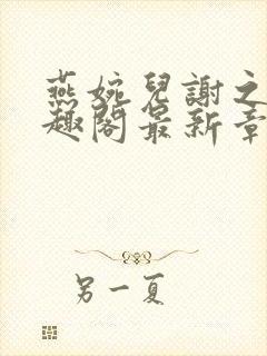 燕婉儿谢之霁笔趣阁最新章节更新内