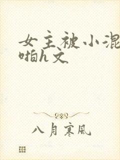 女主被小混混强啪h文