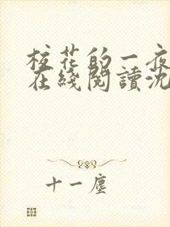 校花的一夜小说在线阅读沈玥张文免费