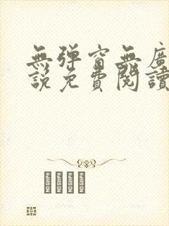 无弹窗无广告小说免费阅读网