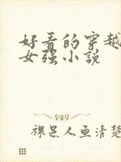 好看的穿越玄幻女强小说