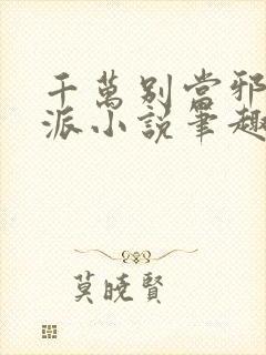 千万别当邪恶反派小说笔趣阁