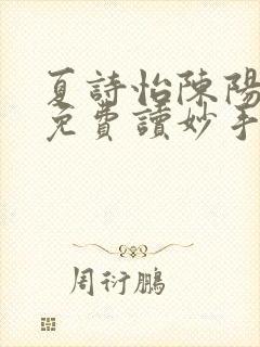 夏诗怡陈阳小说免费读妙手小神医全集封面