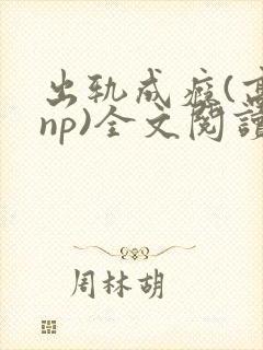 出轨成瘾(高hnp)全文阅读