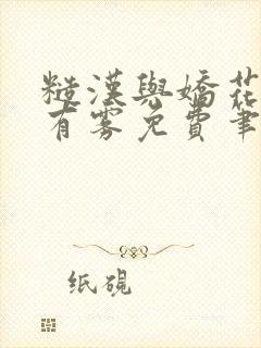 糙汉与娇花林中有雾免费笔趣阁