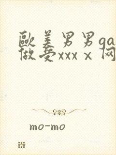 欧美男男gay做受xxxⅹ网站