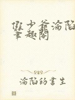 假少爷沦陷记 笔趣阁封面