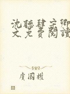 沈听肆宋卿予全文免费阅读笔趣阁