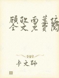 顾政南叶依小说全文免费阅读最新章节