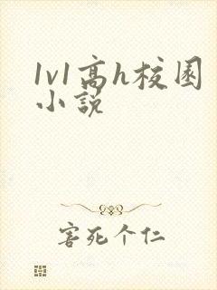 1v1高h校园小说