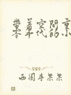 带着空间重生六零年代的小说