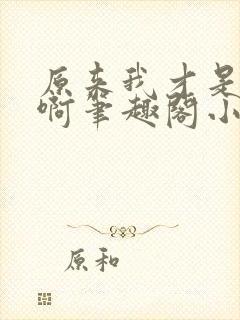 原来我才是妖魔啊笔趣阁小说