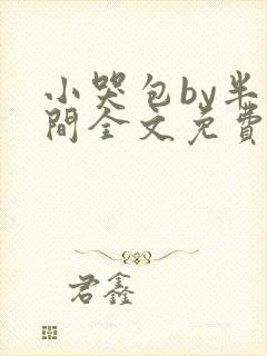 小哭包by半人间全文免费阅读小说