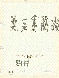 第一会所小说全文免费阅读无弹窗