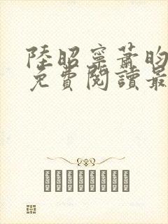 陆昭宁萧昀全文免费阅读最新章节