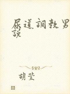 尿道调教男男小说