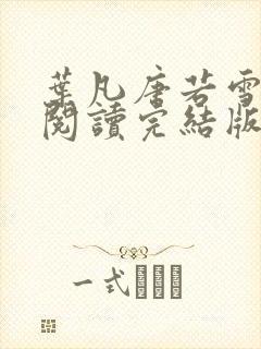 叶凡唐若雪免费阅读完结版封面