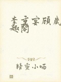 李重宴顾岁安笔趣阁