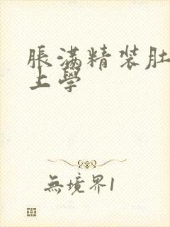 胀满精装肚子去上学