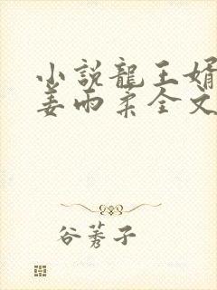 小说龙王婿萧战姜雨柔全文免费阅读