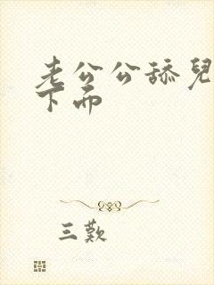 老公公舔儿媳妇下面