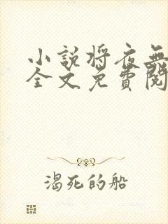 小说将夜无弹窗全文免费阅读