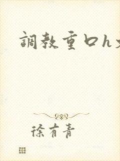 调教重口h文