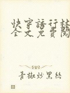 快穿诱行林沫儿全文免费阅读笔趣阁