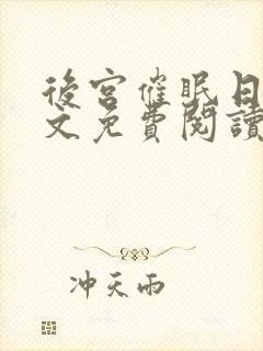 后宫催眠日记全文免费阅读笔趣阁