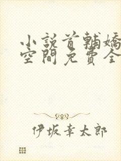 小说首辅娇妻有空间免费全文阅读一