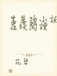 生万物小说原著在线阅读