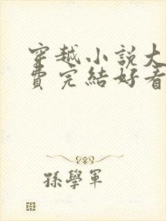 穿越小说大全免费完结好看