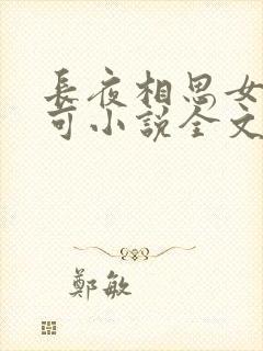 长夜相思女儿小可小说全文阅读
