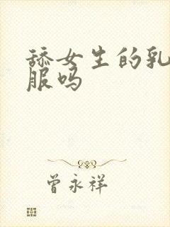 舔女生的乳头舒服吗