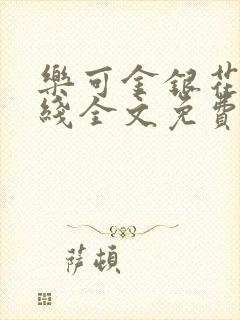 乐可金银花露在线全文免费阅读笔趣封面