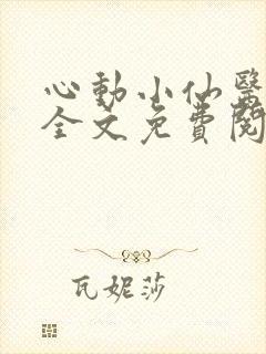 心动小仙医小说全文免费阅读封面