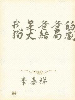 我是爸爸的小母狗大结局剧情介绍封面