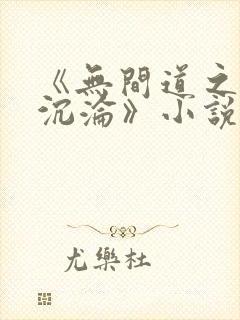 《无间道之娇妻沉沦》小说